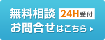 無料相談・お問い合わせはこちら