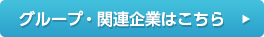 グループ・関連企業はこちら