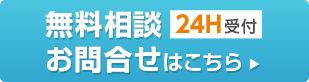 無料相談・お問い合わせはこちら