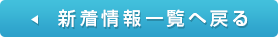 新着情報一覧に戻る