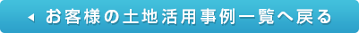 導入事例一覧に戻る