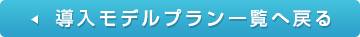 導入モデルプラン一覧へ戻る