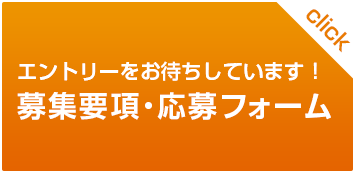 募集要項・応募フォーム