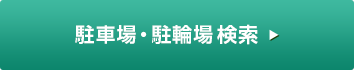 駐車場・駐輪場検索