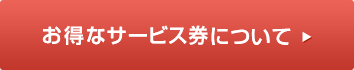 お得なサービス券について