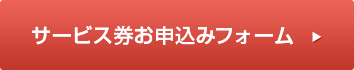 サービス券お申込みフォーム