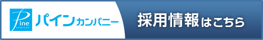 採用情報はこちら