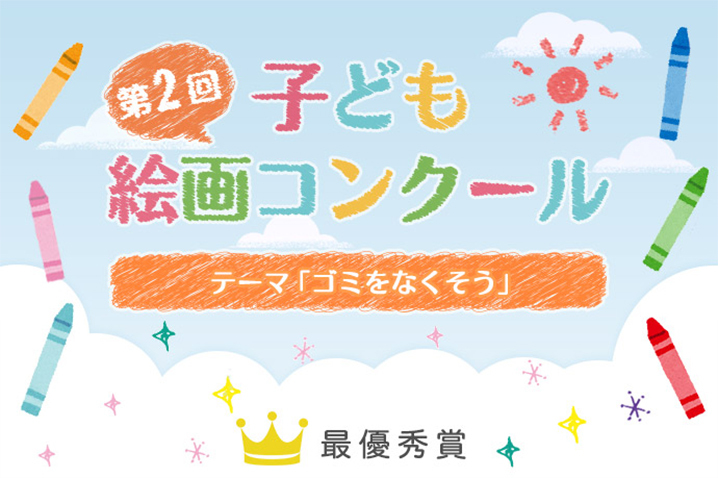 子供絵画コンクール