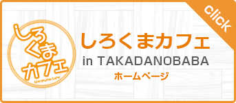 しろくまカフェ