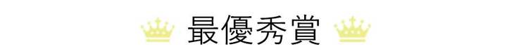 優秀賞