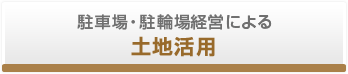 駐車場・駐輪場経営による土地活用