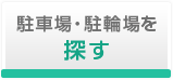 駐車場・駐輪場を探す