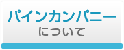 パインカンパニーについて