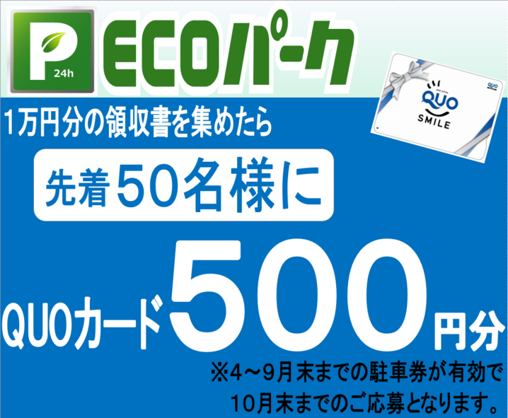ECOパークで先着50名様に500円QUOカードをプレゼント！
