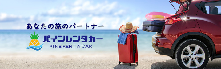 宮古島観光のことならパインレンタカー