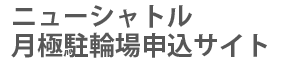 ﾆｭｰｼｬﾄﾙ駐輪場申込サイト