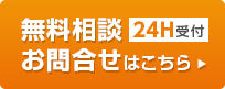 無料相談お問い合わせ